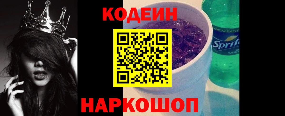 Codein Purple Drank Новочеркасск